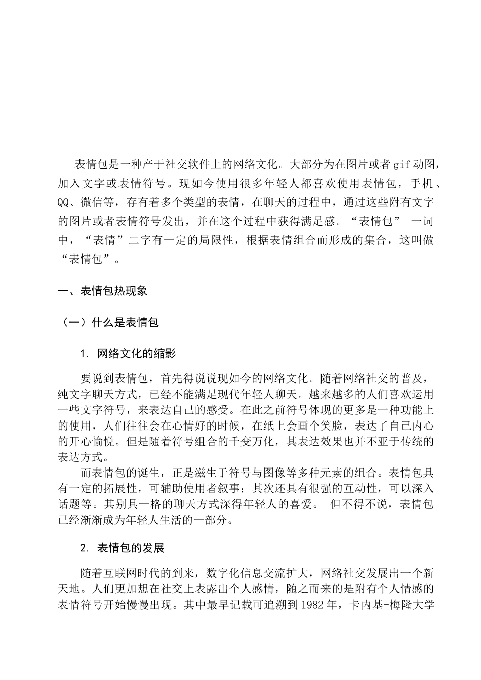 表情包热现象的传播学思考分析研究 新闻学（网络方向）专业_第3页