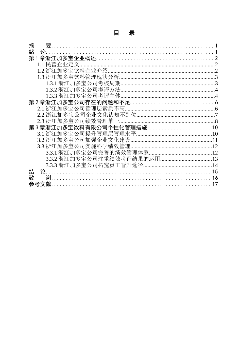 民营企业的个性化管理分析研究  企业管理专业_第1页