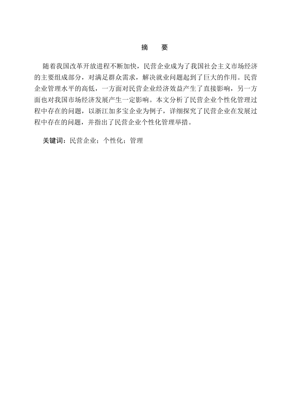 民营企业的个性化管理分析研究  企业管理专业_第2页