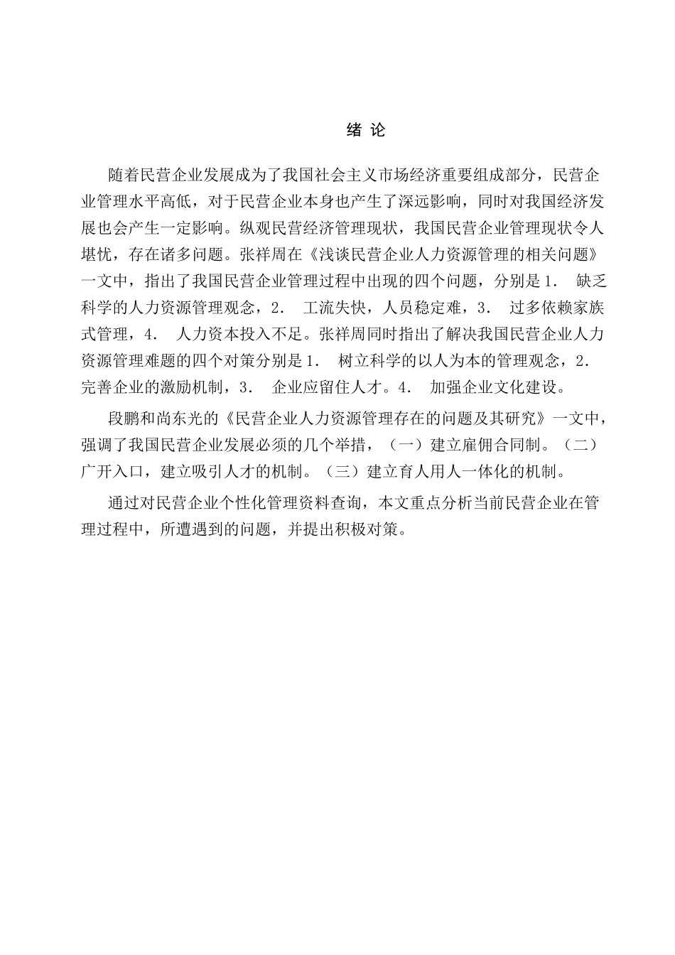 民营企业的个性化管理分析研究  企业管理专业_第3页