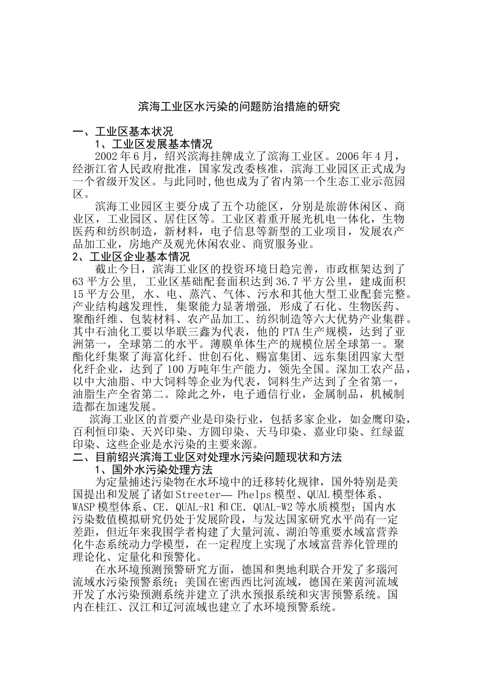 滨海工业区水污染的问题防治措施的研究分析 环境工程管理专业_第2页