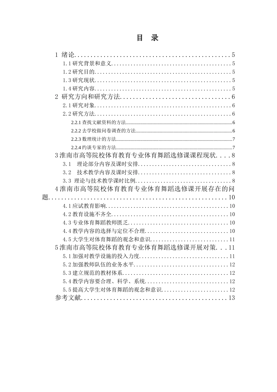 淮南市普通高等院校体育舞蹈选修课现状与对策研究分析  体育教育专业_第1页