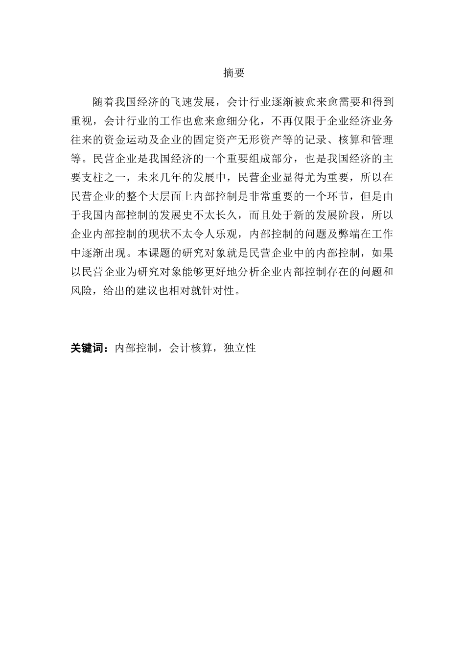 民营企业内部控制问题研究分析   工商管理专业_第1页