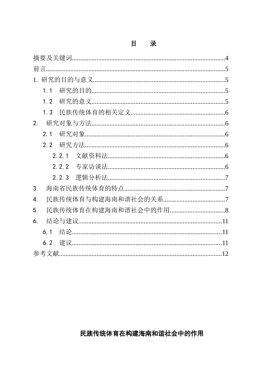 民族传统体育在构建海南和谐社会中的作用分析研究 工商管理专业_第1页