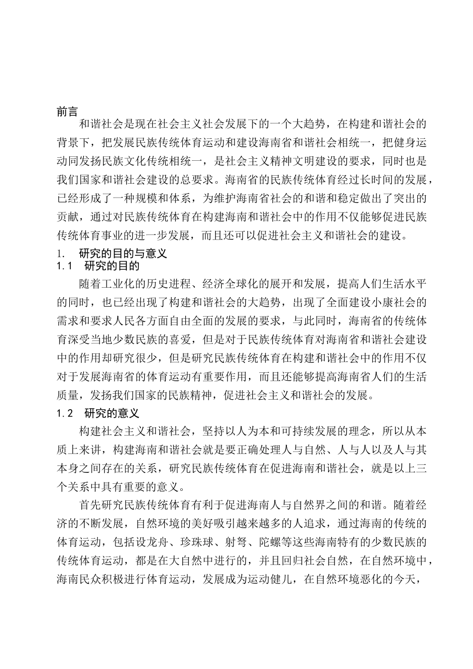 民族传统体育在构建海南和谐社会中的作用分析研究 工商管理专业_第3页