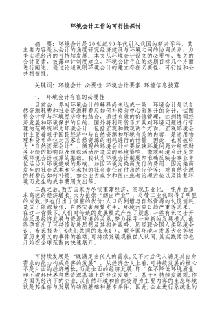 环境会计工作的可行性探讨分析研究   财务管理专业
