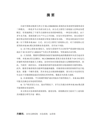 天津移动业务支撑应急系统设计与实现分析研究 电子商务管理专业