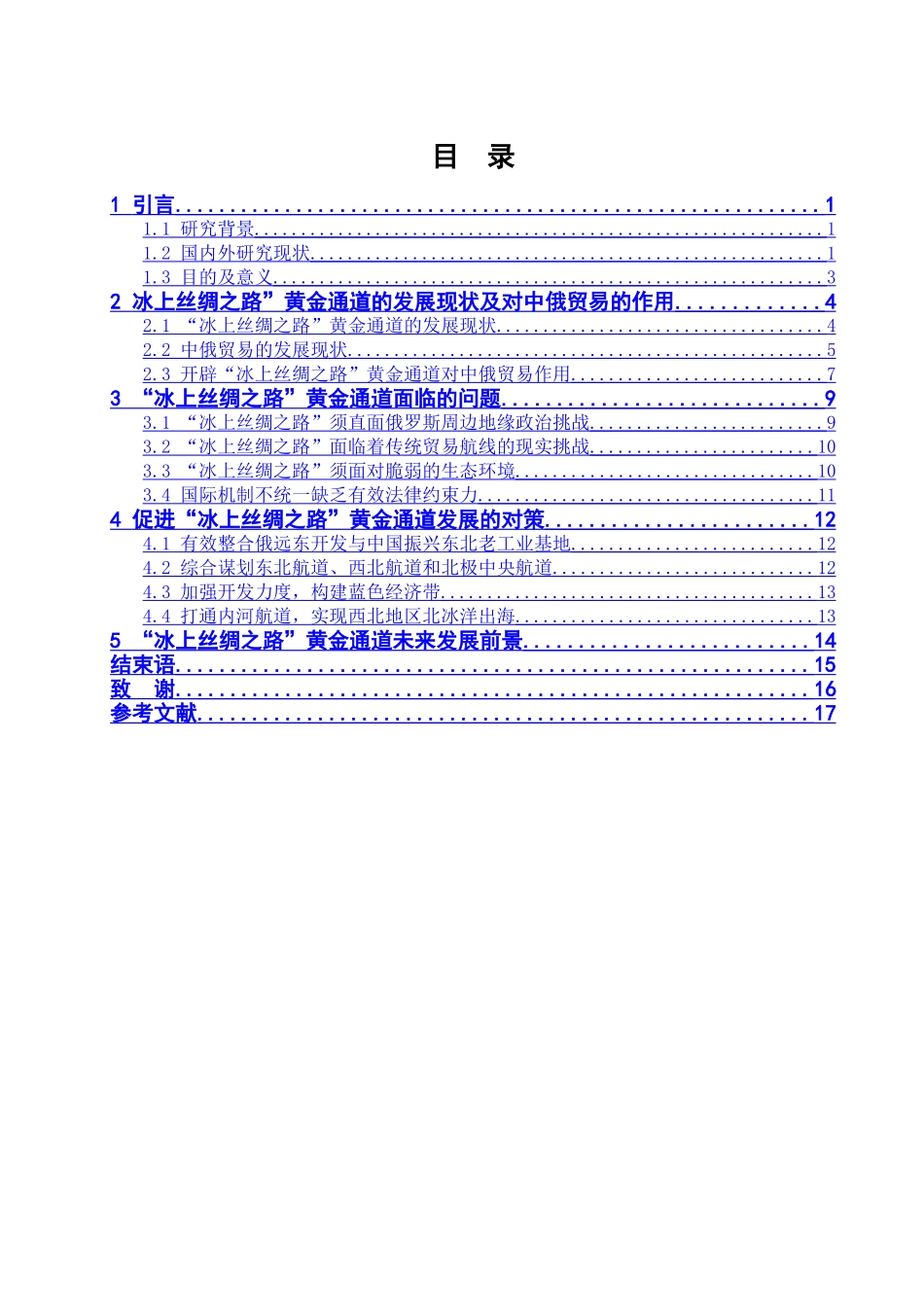 冰上丝绸之路”黄金通道的发展现状及对中俄贸易的作用分析研究  国际经济贸易专业_第3页