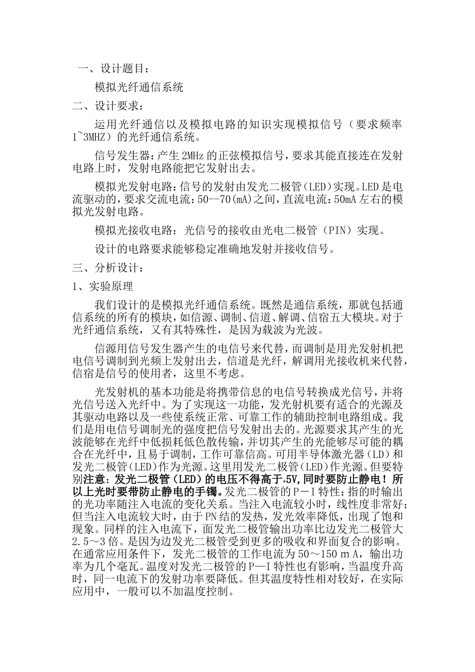 模拟光纤通信系统设计和实现 通信工程专业_第1页