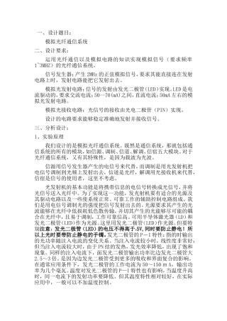 模拟光纤通信系统设计和实现 通信工程专业