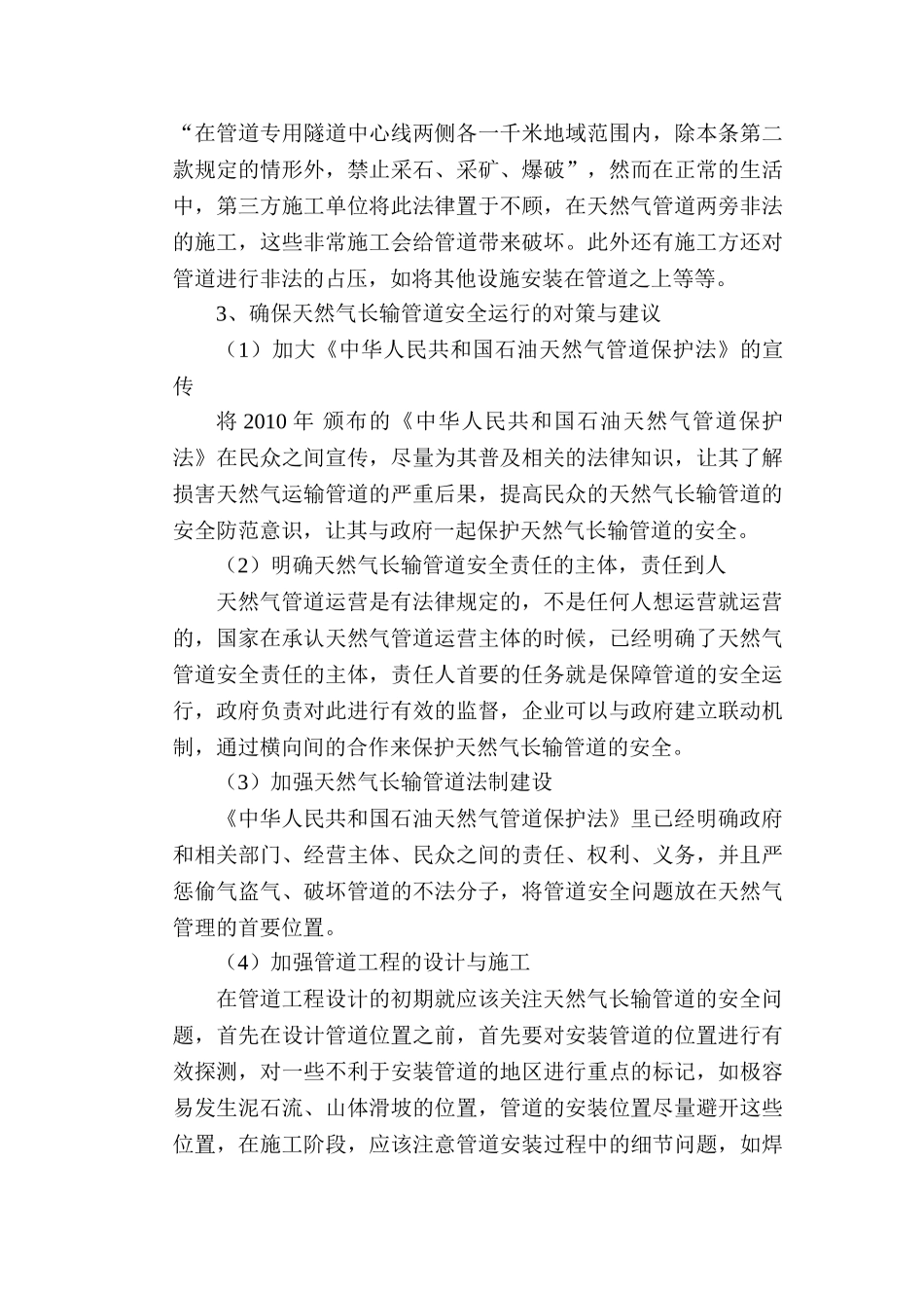 天然气长输管道安全风险及保护措施分析研究  工商管理专业_第3页