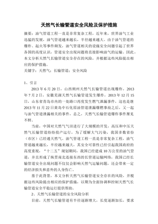 天然气长输管道安全风险及保护措施分析研究  工商管理专业