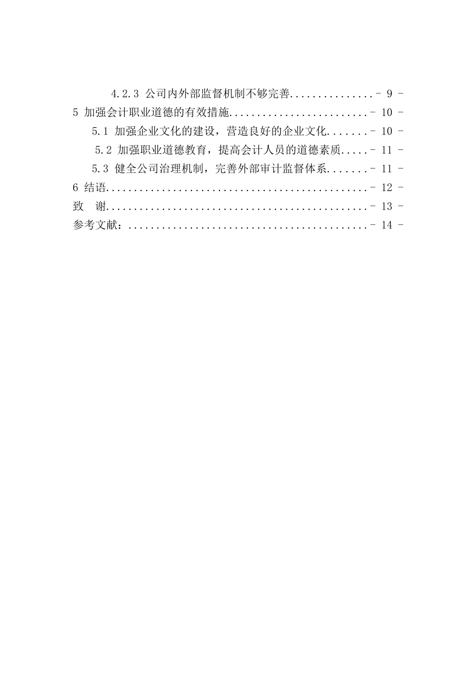 会计人员职业道德发展现状及存在的问题和对策分析研究   人力资源管理专业_第2页