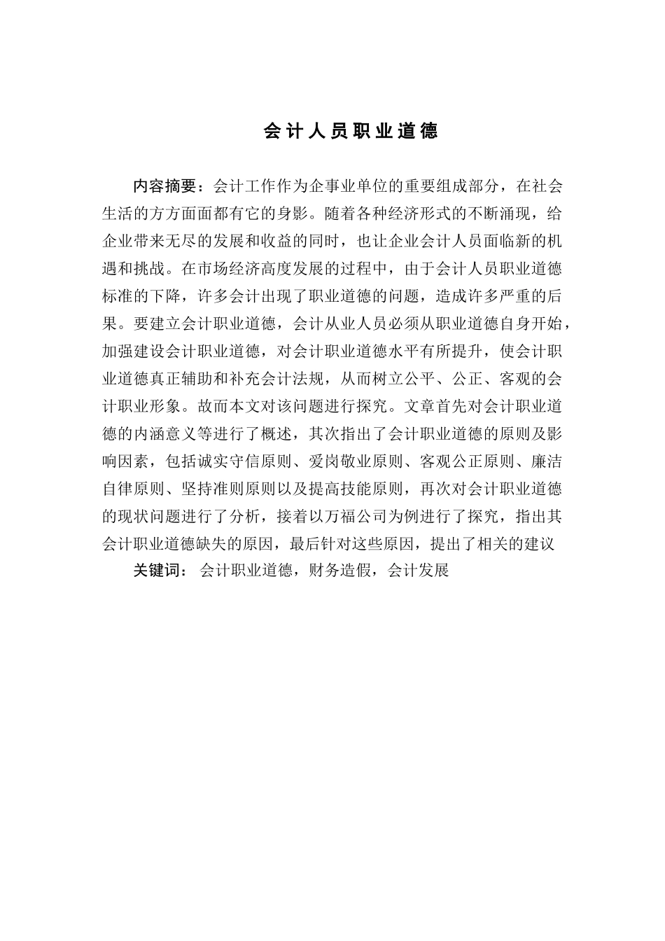 会计人员职业道德发展现状及存在的问题和对策分析研究   人力资源管理专业_第3页
