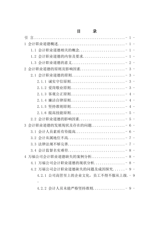 会计人员职业道德发展现状及存在的问题和对策分析研究   人力资源管理专业