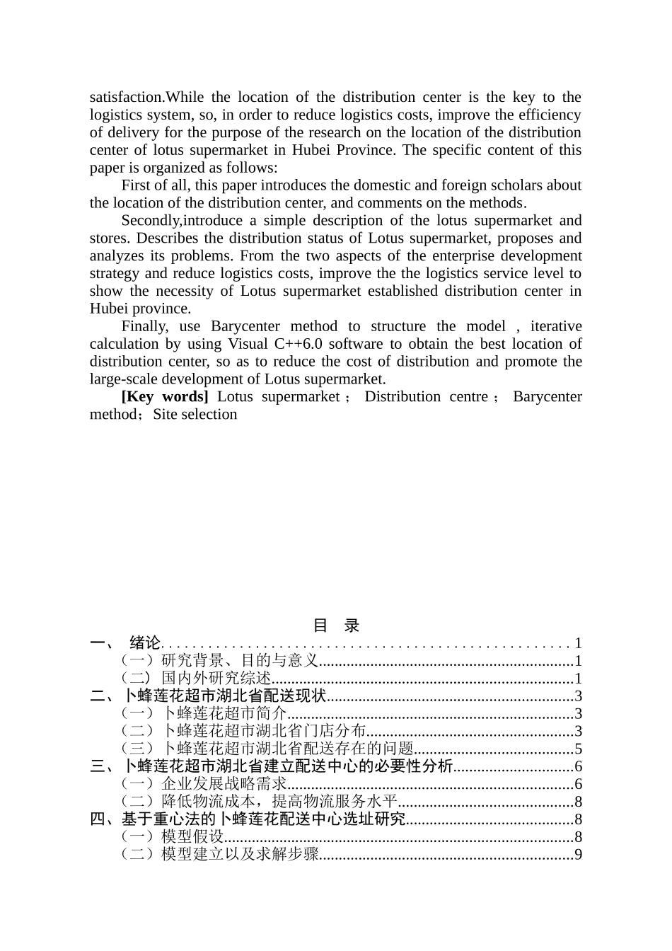 卜蜂莲花湖北省配送中心选址研究分析 物流管理专业_第2页