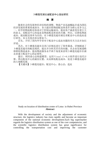卜蜂莲花湖北省配送中心选址研究分析 物流管理专业