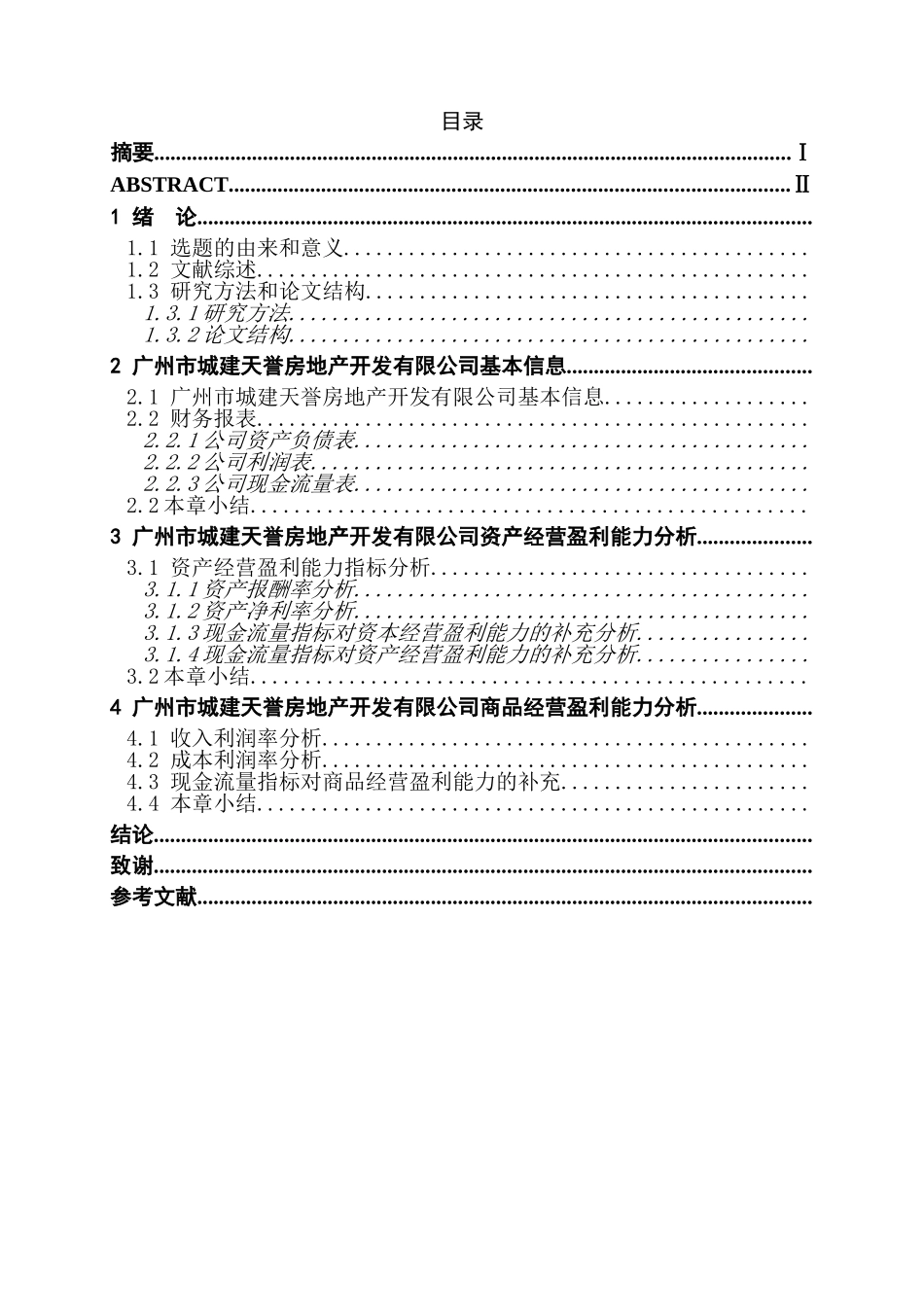 天誉地产企业获利能力研究分析  财务管理专业_第2页