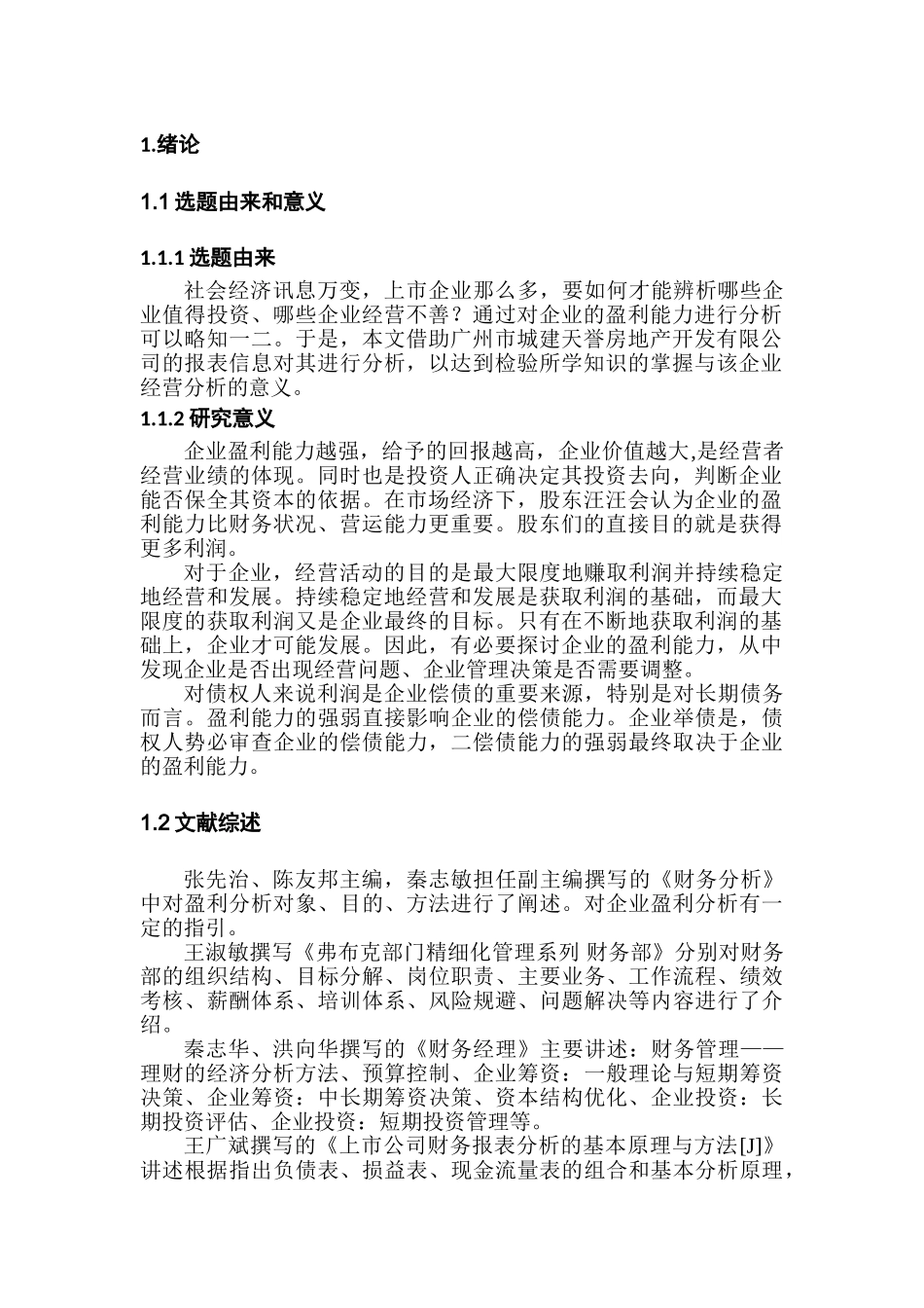 天誉地产企业获利能力研究分析  财务管理专业_第3页