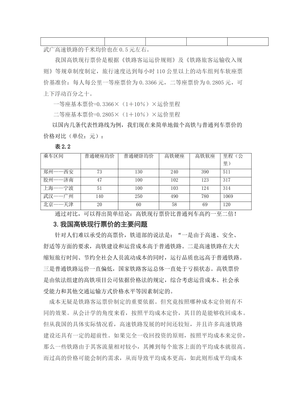 会计视角下铁路票价的制定策略分析研究   财务管理专业_第3页