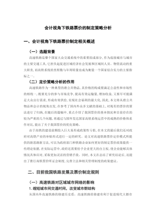 会计视角下铁路票价的制定策略分析研究   财务管理专业