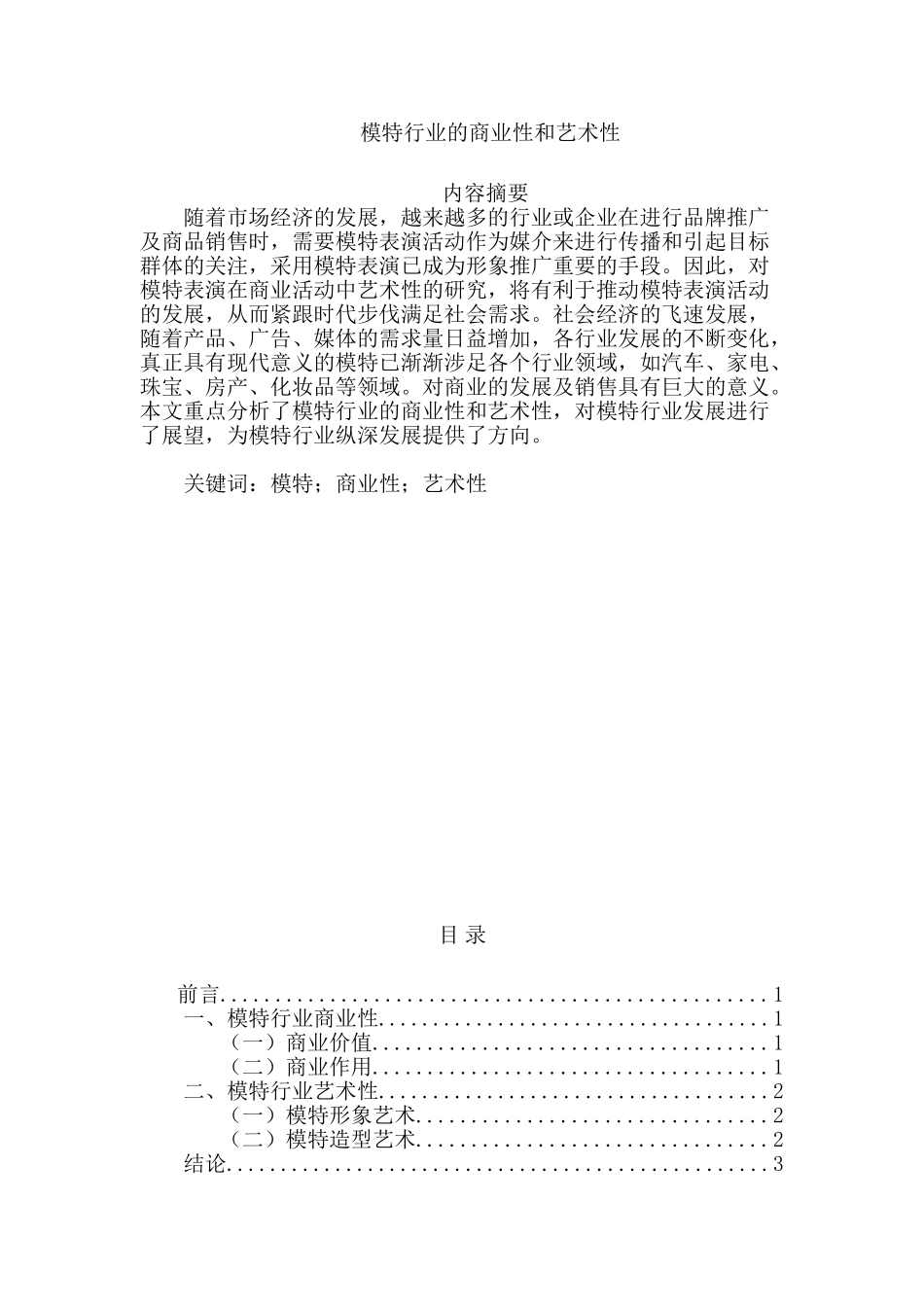 模特行业的商业性和艺术性分析研究   工商管理专业_第1页