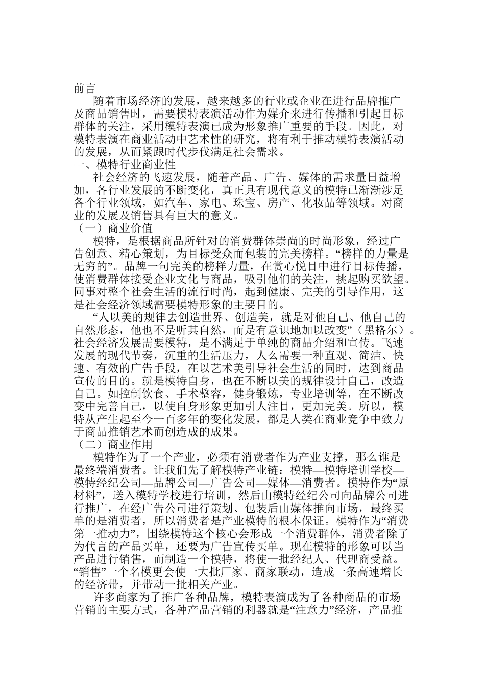 模特行业的商业性和艺术性分析研究   工商管理专业_第3页