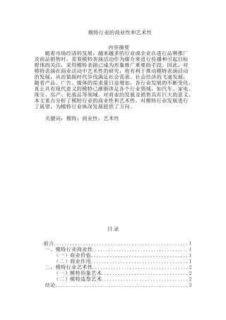 模特行业的商业性和艺术性分析研究   工商管理专业
