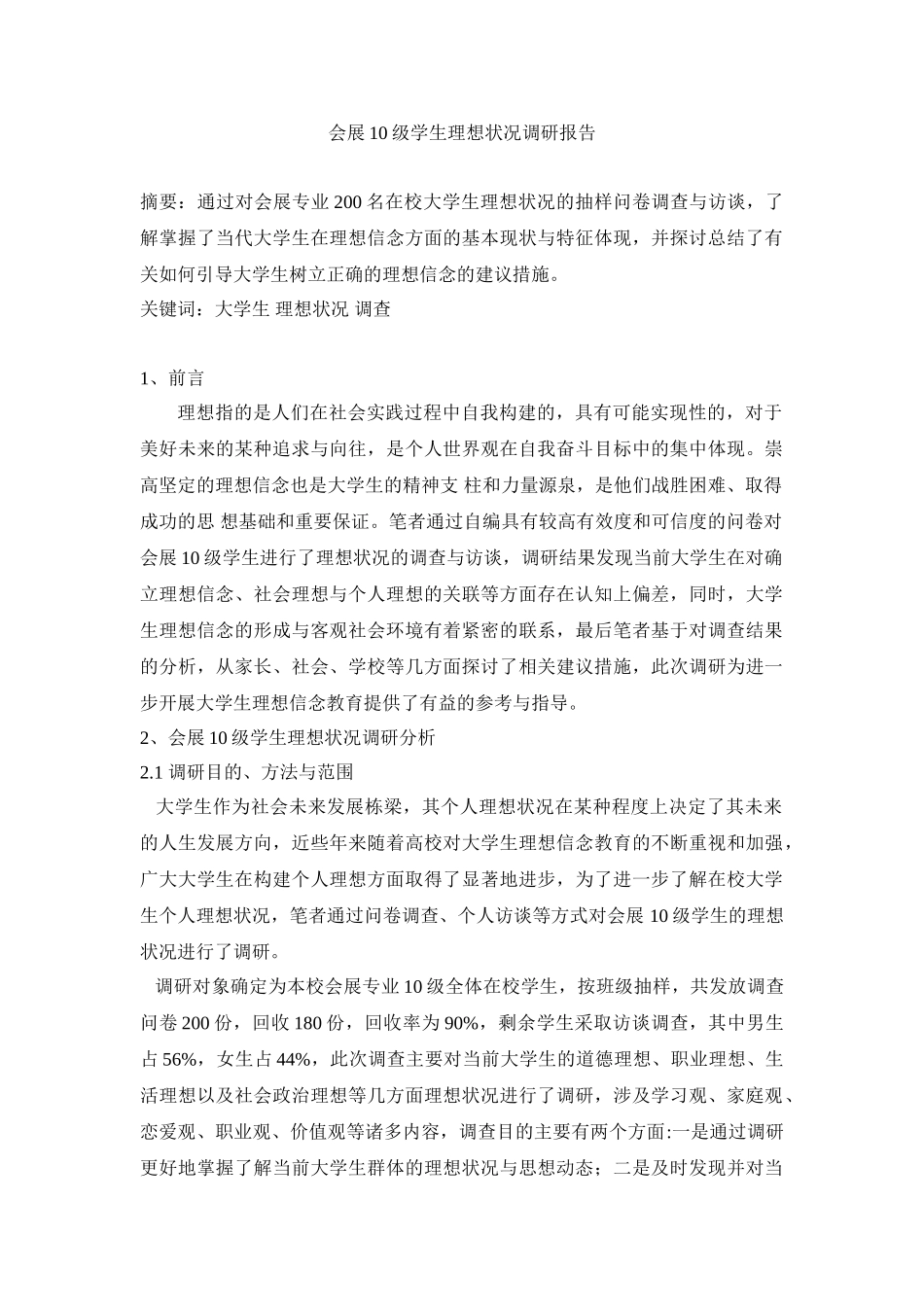 会展10级学生理想状况调研报告分析研究   人力资源管理专业_第1页