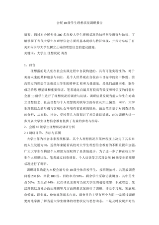 会展10级学生理想状况调研报告分析研究   人力资源管理专业