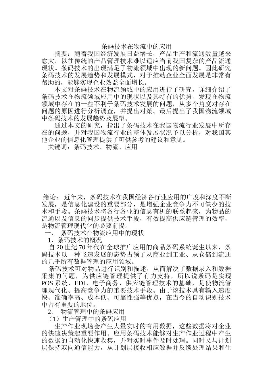 条码技术在物流中的应用分析研究  物流管理专业_第1页