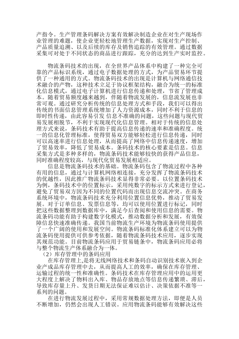 条码技术在物流中的应用分析研究  物流管理专业_第2页