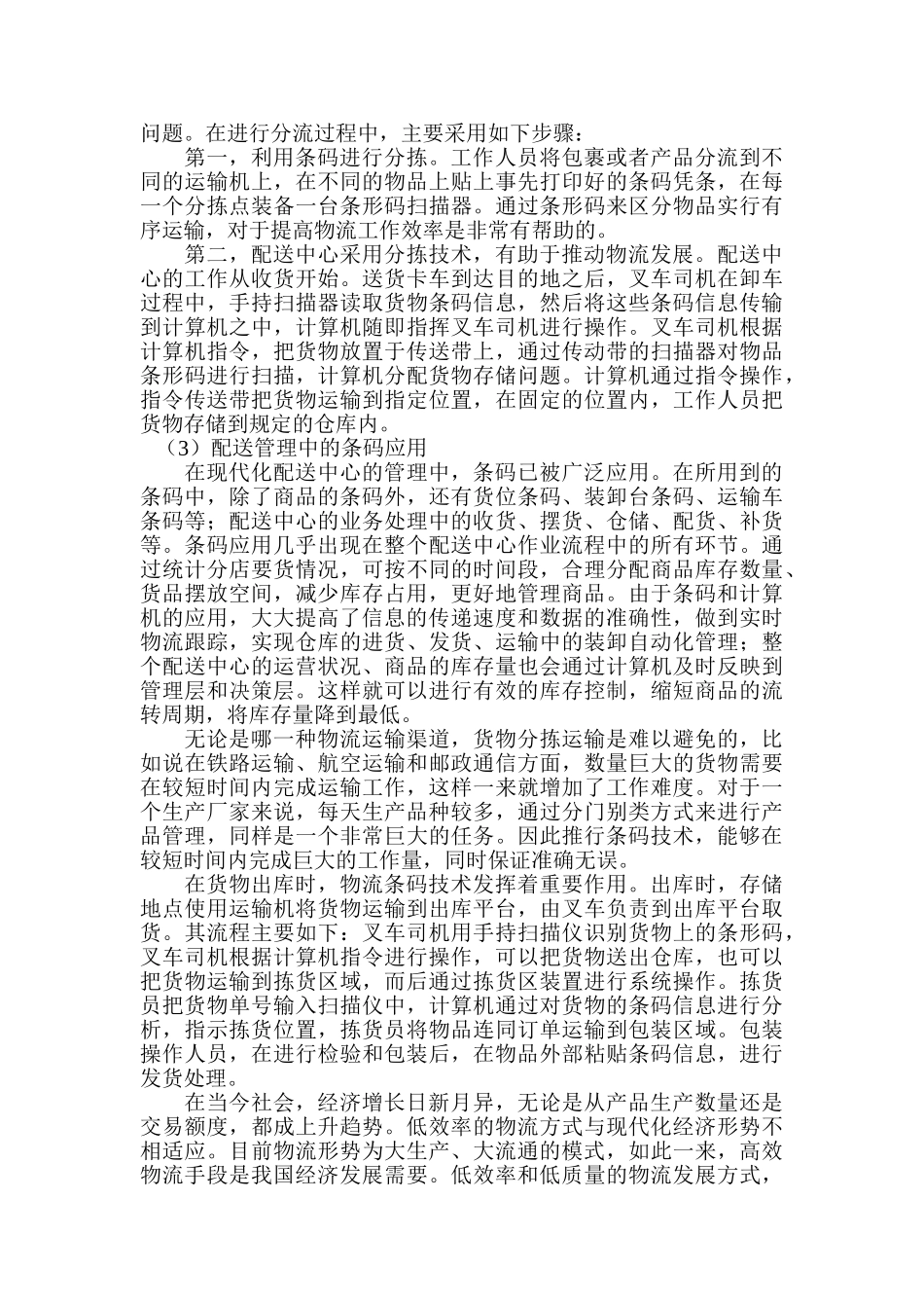 条码技术在物流中的应用分析研究  物流管理专业_第3页