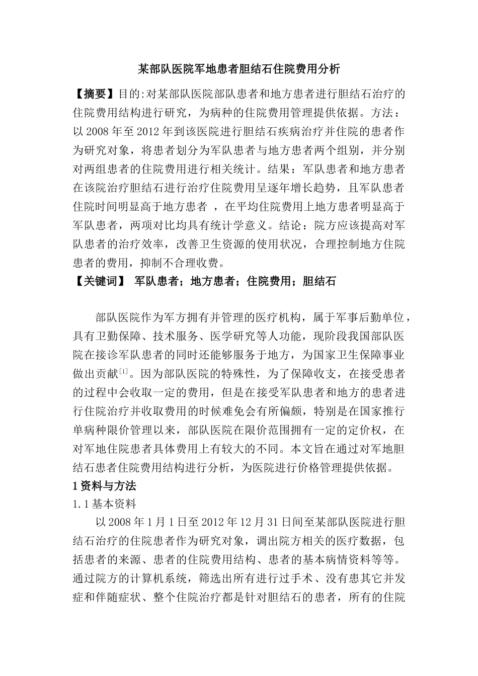 某部队医院军地患者胆结石住院费用分析研究  临床医学专业_第1页