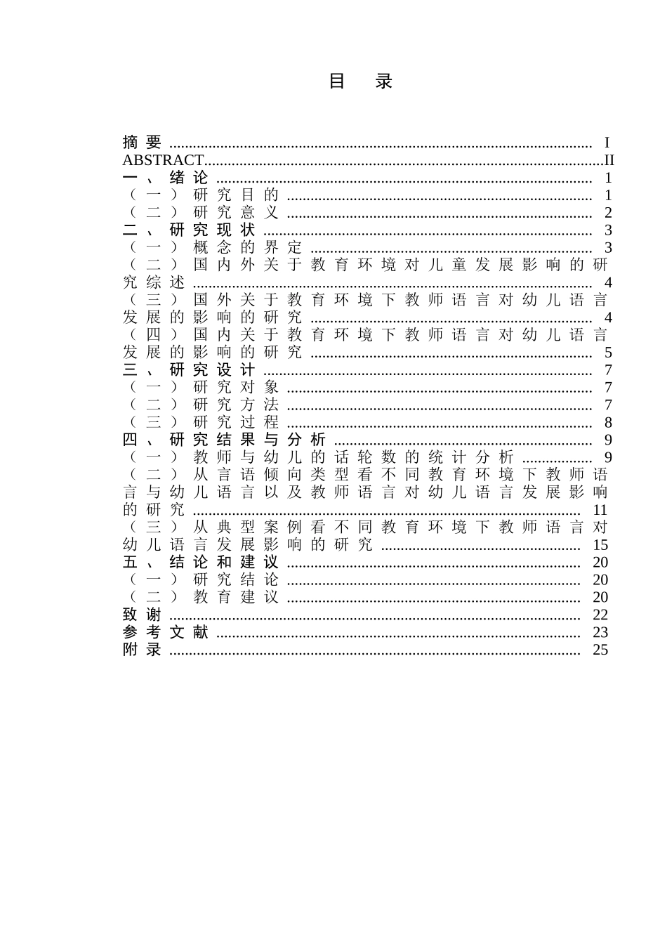 不同教育环境下师幼言语交往的比较研究分析   教育教学专业_第1页