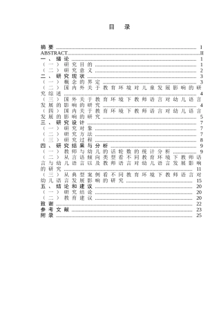 不同教育环境下师幼言语交往的比较研究分析   教育教学专业
