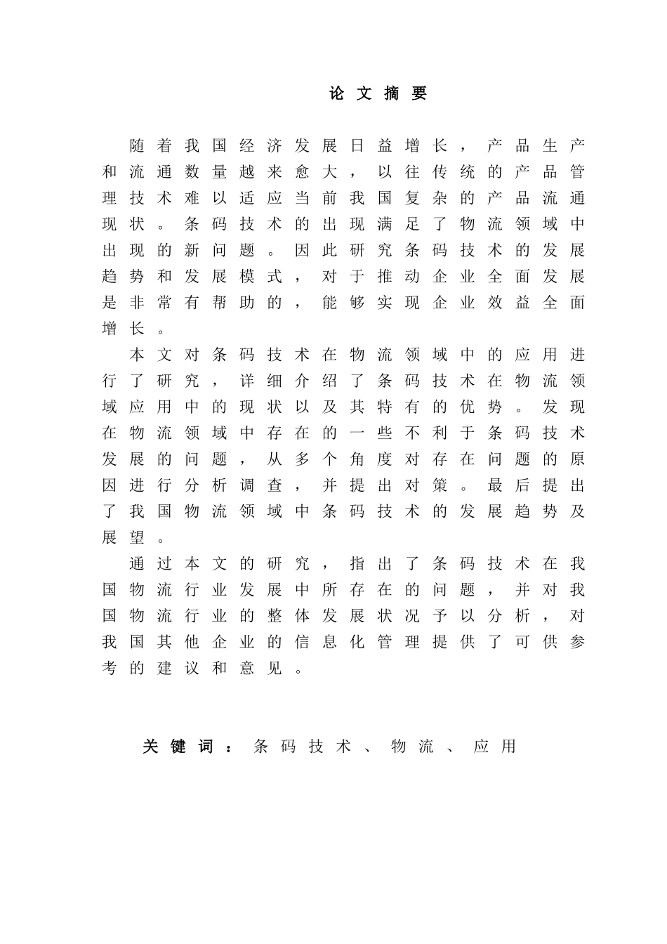 条码技术在现代物流中的应用分析研究 计算机 物流管理 专业_第1页