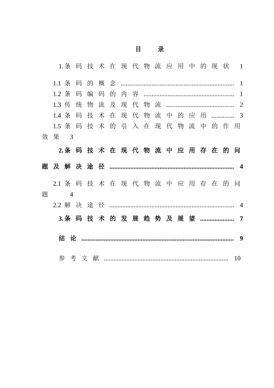 条码技术在现代物流中的应用分析研究 计算机 物流管理 专业_第2页