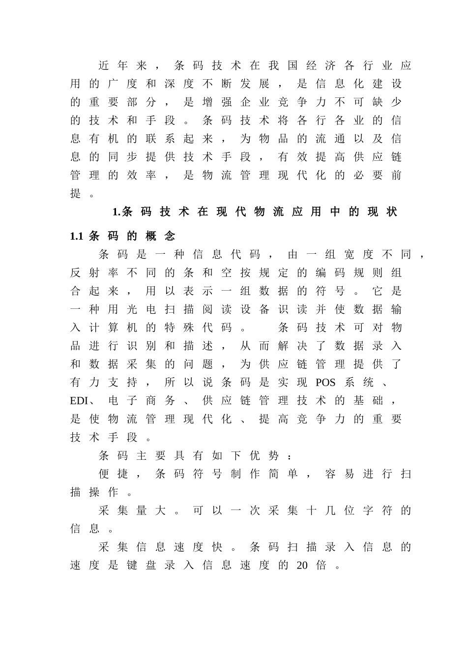 条码技术在现代物流中的应用分析研究 计算机 物流管理 专业_第3页
