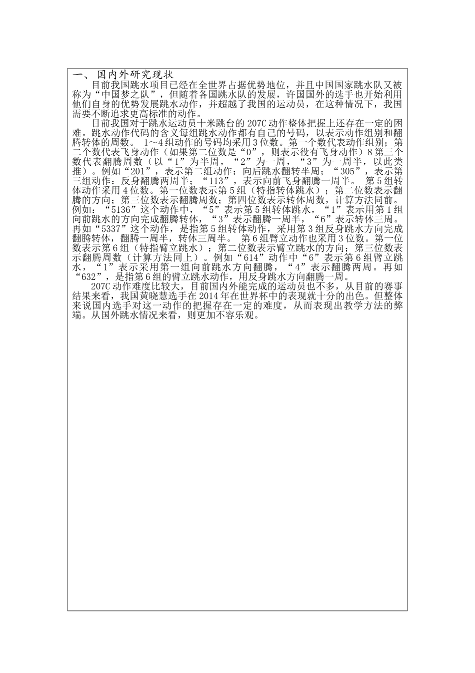跳水十米台207C的教学方法分析研究  体育运动专业开题报告_第2页