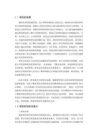 财务分析工具研究分析 财务管理专业