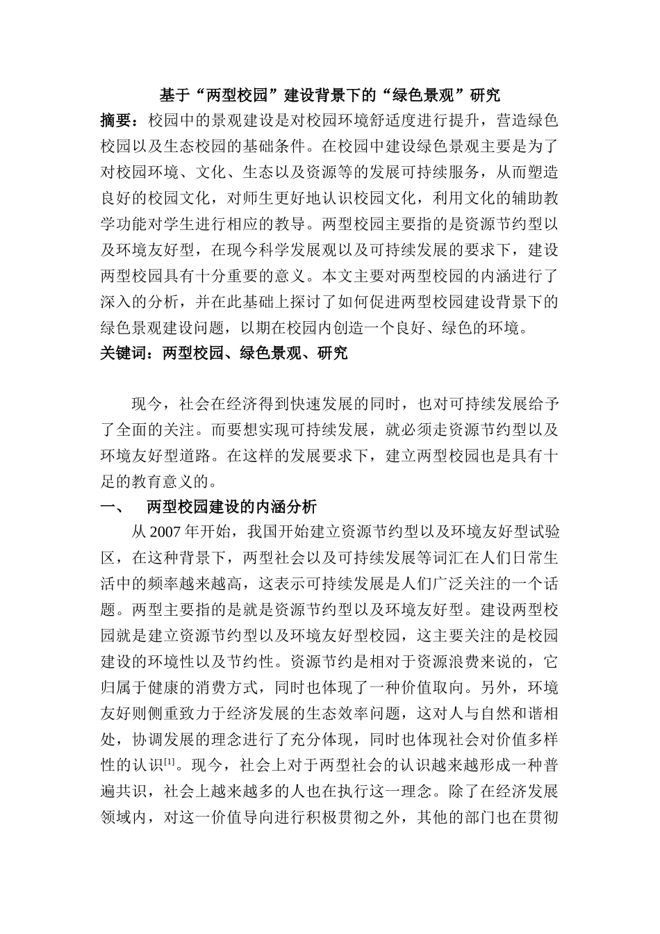 基于“两型校园”建设背景下的“绿色景观”研究分析  教育教学专业_第1页