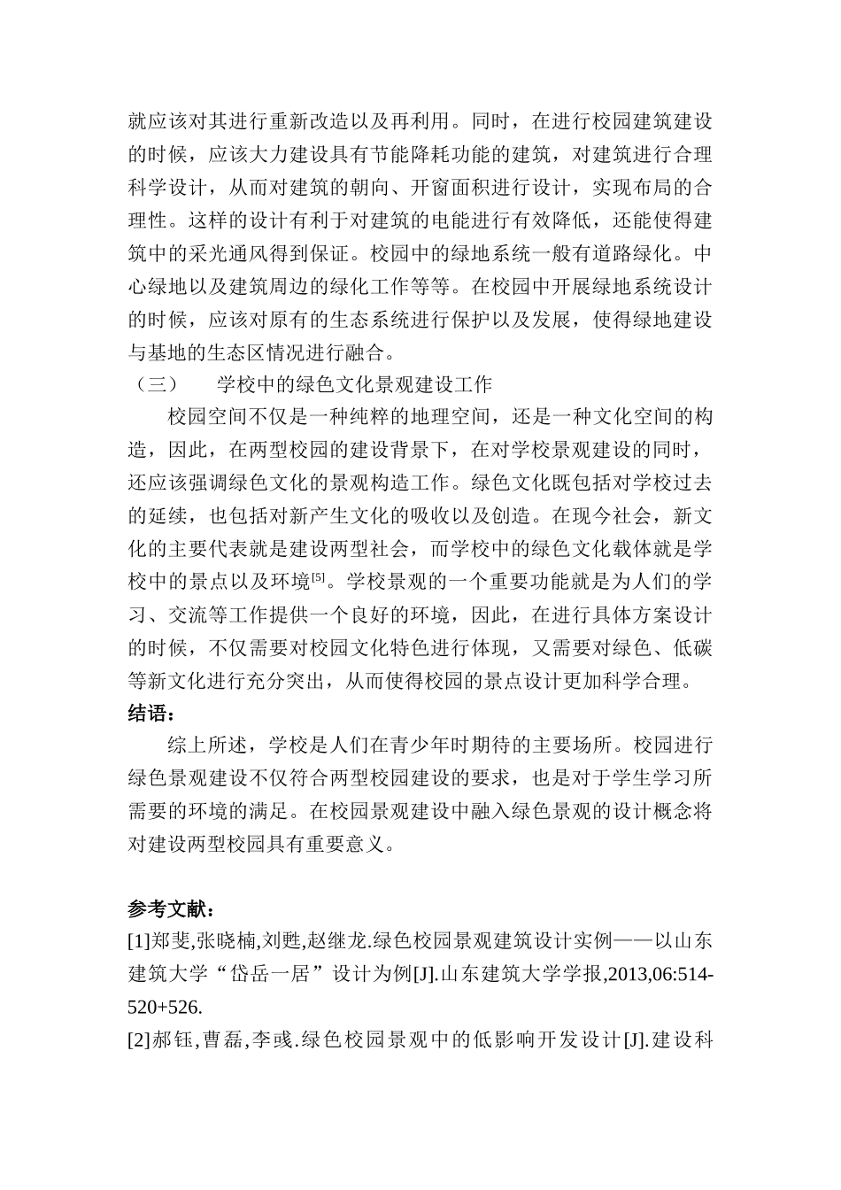 基于“两型校园”建设背景下的“绿色景观”研究分析  教育教学专业_第3页