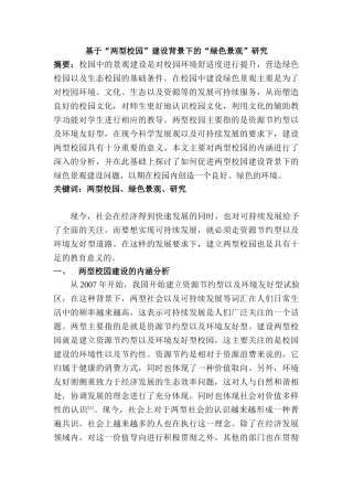 基于“两型校园”建设背景下的“绿色景观”研究分析  教育教学专业