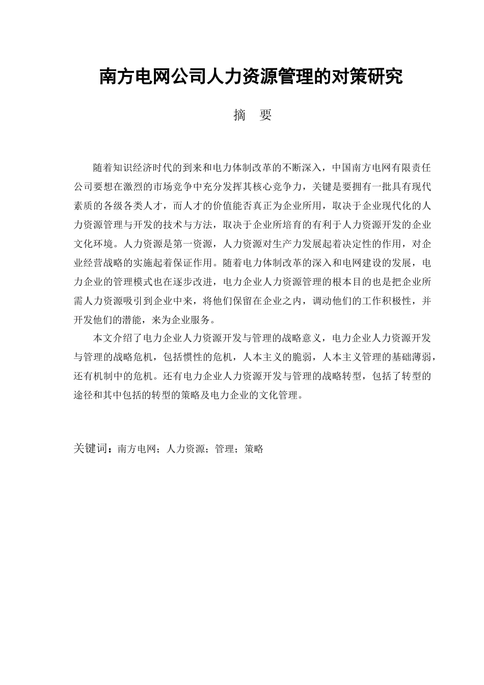 南方电网公司人力资源管理的对策研究分析  工商管理专业_第1页