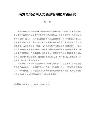 南方电网公司人力资源管理的对策研究分析  工商管理专业