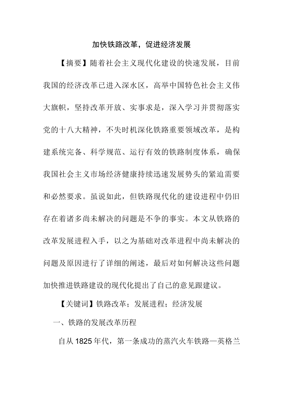 铁路改革经济发展分析研究  工商管理专业_第1页