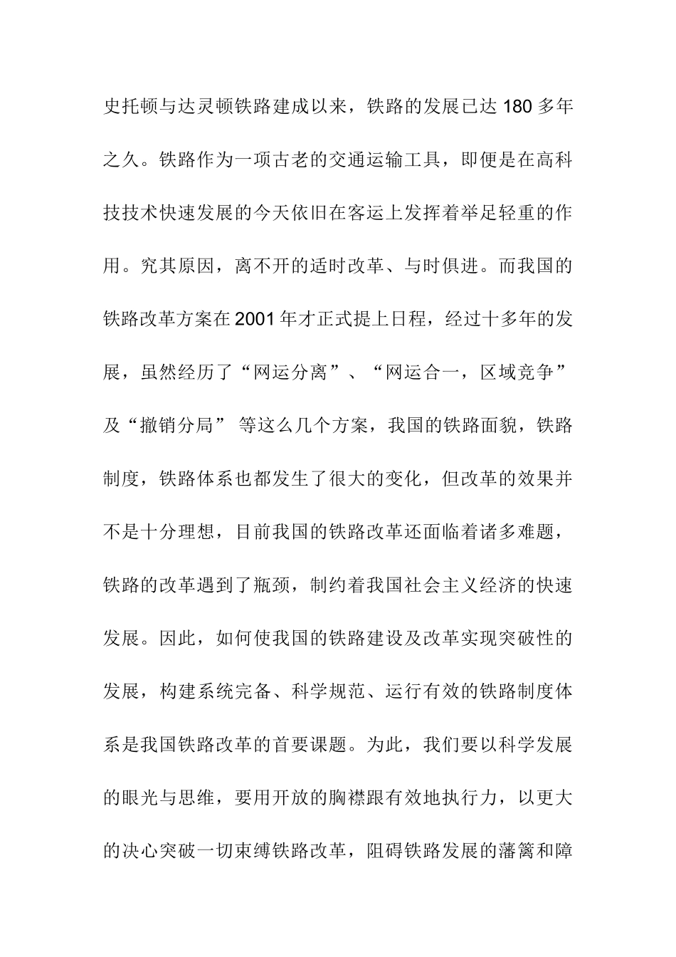 铁路改革经济发展分析研究  工商管理专业_第2页