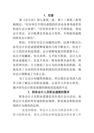 财务人员职业道德研究分析  会计学专业