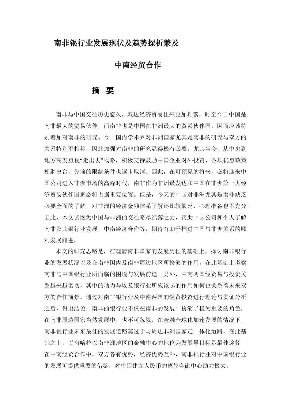 南非银行业发展现状及趋势探析兼及中南经贸合作分析研究  财务管理专业_第1页